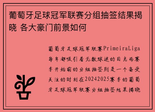 葡萄牙足球冠军联赛分组抽签结果揭晓 各大豪门前景如何