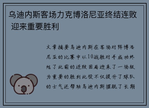 乌迪内斯客场力克博洛尼亚终结连败 迎来重要胜利
