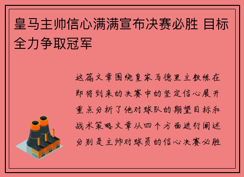 皇马主帅信心满满宣布决赛必胜 目标全力争取冠军