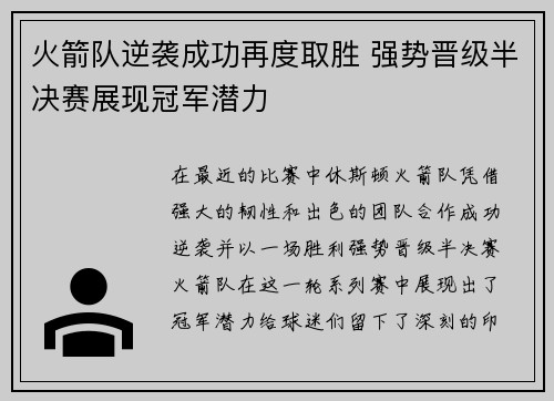 火箭队逆袭成功再度取胜 强势晋级半决赛展现冠军潜力