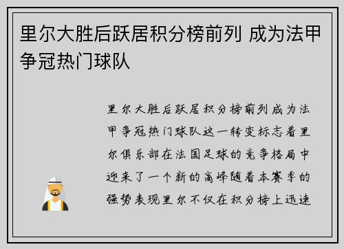里尔大胜后跃居积分榜前列 成为法甲争冠热门球队