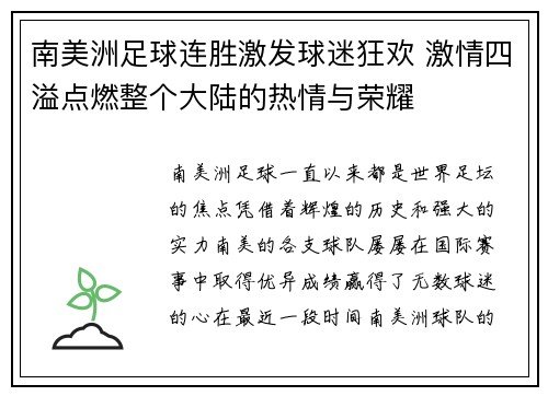 南美洲足球连胜激发球迷狂欢 激情四溢点燃整个大陆的热情与荣耀