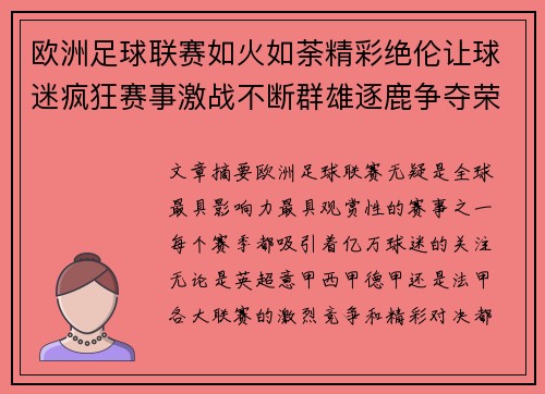 欧洲足球联赛如火如荼精彩绝伦让球迷疯狂赛事激战不断群雄逐鹿争夺荣耀