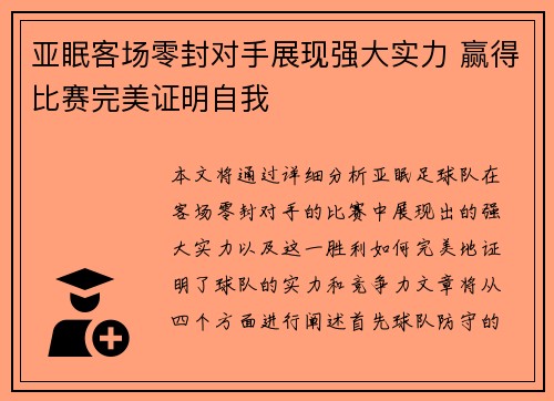 亚眠客场零封对手展现强大实力 赢得比赛完美证明自我