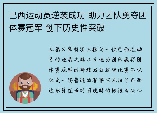 巴西运动员逆袭成功 助力团队勇夺团体赛冠军 创下历史性突破