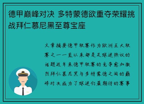 德甲巅峰对决 多特蒙德欲重夺荣耀挑战拜仁慕尼黑至尊宝座