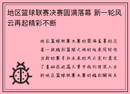 地区篮球联赛决赛圆满落幕 新一轮风云再起精彩不断