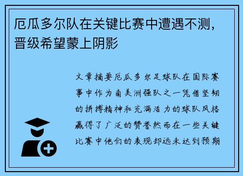 厄瓜多尔队在关键比赛中遭遇不测，晋级希望蒙上阴影
