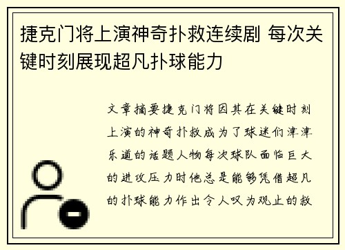 捷克门将上演神奇扑救连续剧 每次关键时刻展现超凡扑球能力