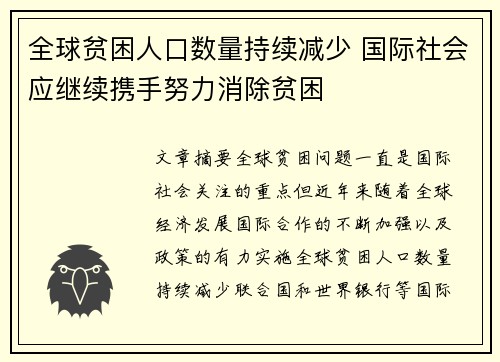 全球贫困人口数量持续减少 国际社会应继续携手努力消除贫困