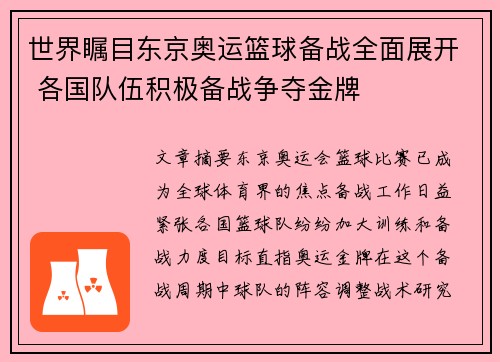 世界瞩目东京奥运篮球备战全面展开 各国队伍积极备战争夺金牌