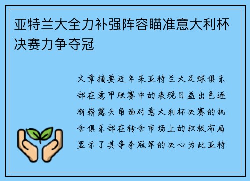 亚特兰大全力补强阵容瞄准意大利杯决赛力争夺冠