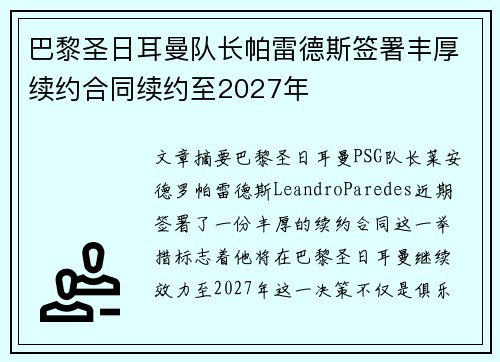 巴黎圣日耳曼队长帕雷德斯签署丰厚续约合同续约至2027年