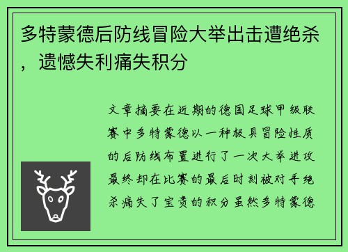 多特蒙德后防线冒险大举出击遭绝杀,遗憾失利痛失积分
