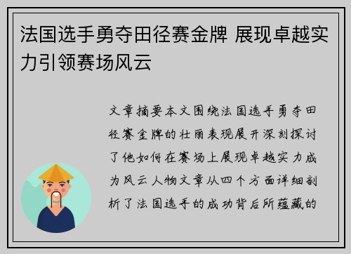 法国选手勇夺田径赛金牌 展现卓越实力引领赛场风云