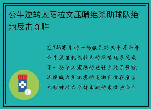 公牛逆转太阳拉文压哨绝杀助球队绝地反击夺胜