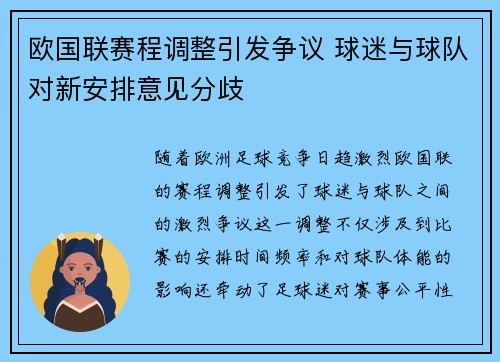 欧国联赛程调整引发争议 球迷与球队对新安排意见分歧
