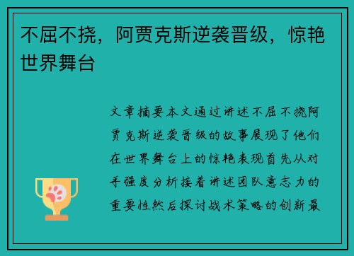 不屈不挠,阿贾克斯逆袭晋级,惊艳世界舞台