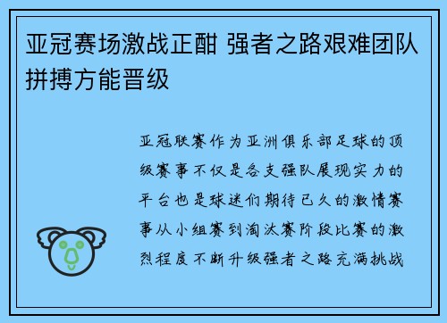 亚冠赛场激战正酣 强者之路艰难团队拼搏方能晋级