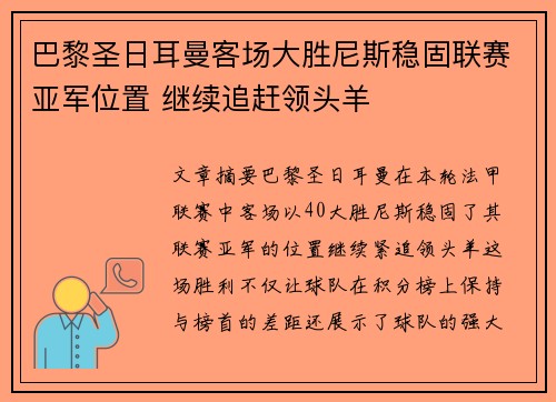 巴黎圣日耳曼客场大胜尼斯稳固联赛亚军位置 继续追赶领头羊