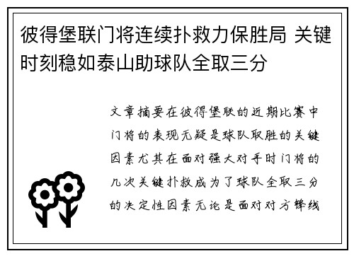 彼得堡联门将连续扑救力保胜局 关键时刻稳如泰山助球队全取三分