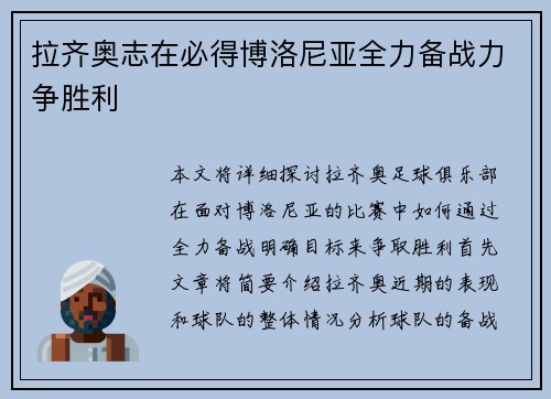 拉齐奥志在必得博洛尼亚全力备战力争胜利