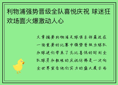 利物浦强势晋级全队喜悦庆祝 球迷狂欢场面火爆激动人心