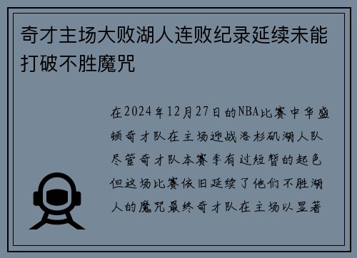 奇才主场大败湖人连败纪录延续未能打破不胜魔咒