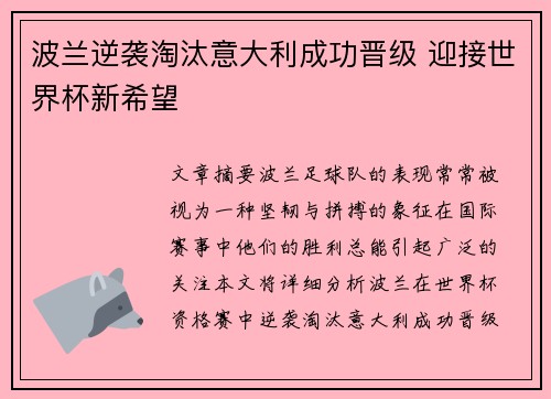 波兰逆袭淘汰意大利成功晋级 迎接世界杯新希望