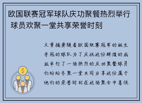 欧国联赛冠军球队庆功聚餐热烈举行 球员欢聚一堂共享荣誉时刻