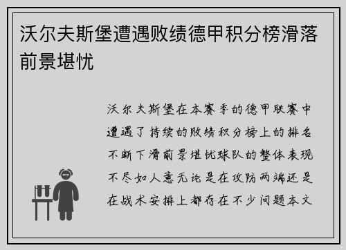 沃尔夫斯堡遭遇败绩德甲积分榜滑落前景堪忧