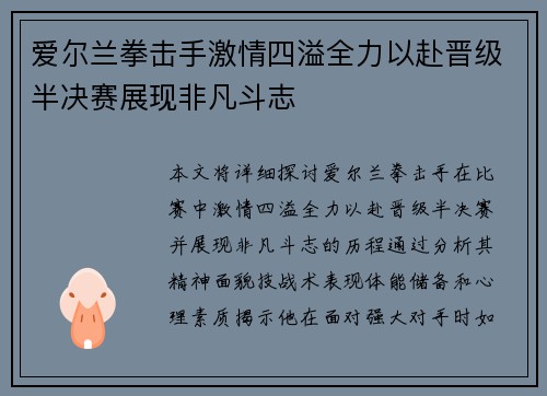 爱尔兰拳击手激情四溢全力以赴晋级半决赛展现非凡斗志