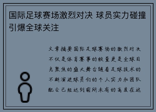 国际足球赛场激烈对决 球员实力碰撞引爆全球关注