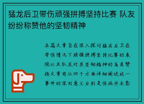 猛龙后卫带伤顽强拼搏坚持比赛 队友纷纷称赞他的坚韧精神