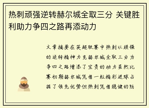 热刺顽强逆转赫尔城全取三分 关键胜利助力争四之路再添动力