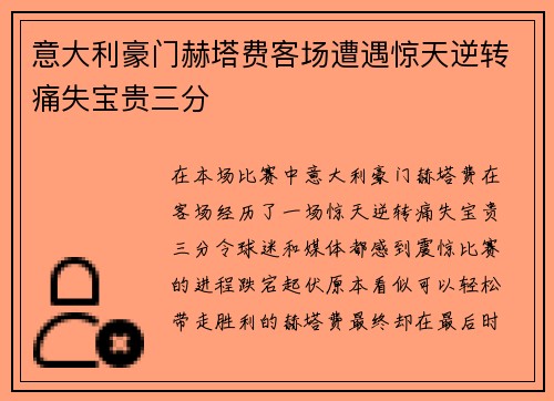 意大利豪门赫塔费客场遭遇惊天逆转痛失宝贵三分