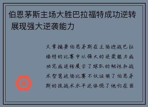 伯恩茅斯主场大胜巴拉福特成功逆转 展现强大逆袭能力
