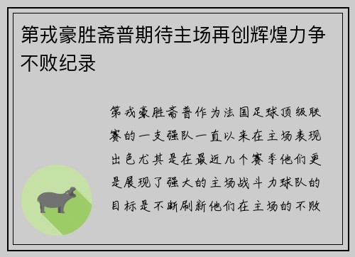 第戎豪胜斋普期待主场再创辉煌力争不败纪录