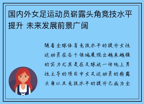 国内外女足运动员崭露头角竞技水平提升 未来发展前景广阔