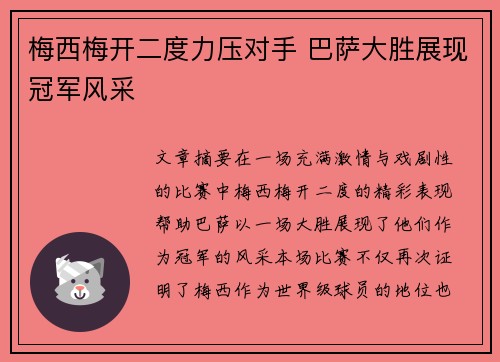 梅西梅开二度力压对手 巴萨大胜展现冠军风采