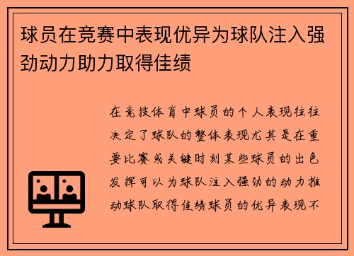 球员在竞赛中表现优异为球队注入强劲动力助力取得佳绩