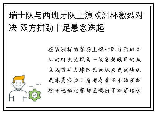 瑞士队与西班牙队上演欧洲杯激烈对决 双方拼劲十足悬念迭起