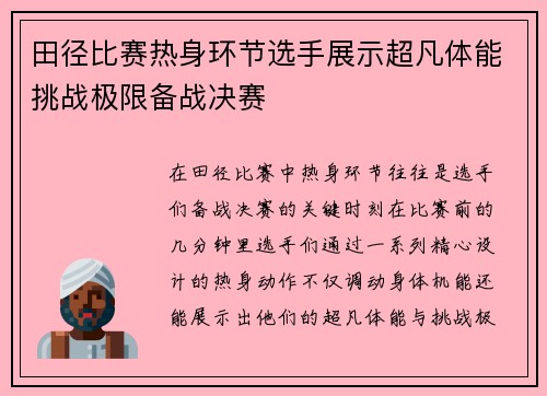 田径比赛热身环节选手展示超凡体能挑战极限备战决赛