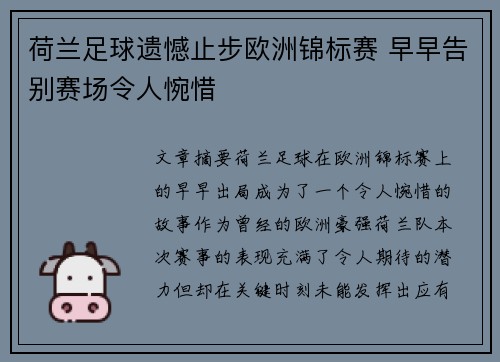 荷兰足球遗憾止步欧洲锦标赛 早早告别赛场令人惋惜