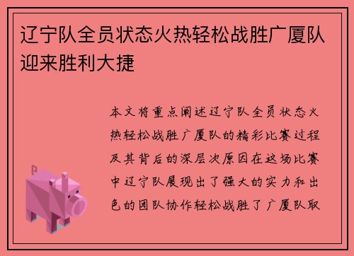 辽宁队全员状态火热轻松战胜广厦队迎来胜利大捷