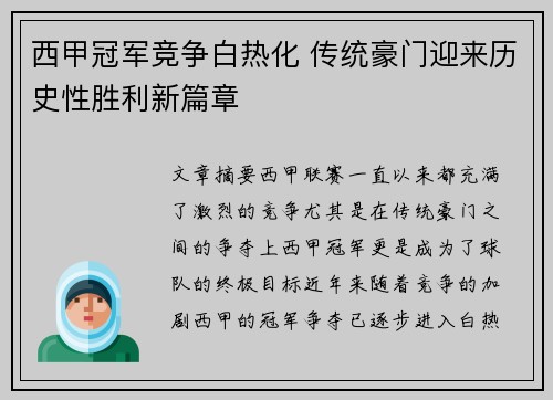 西甲冠军竞争白热化 传统豪门迎来历史性胜利新篇章