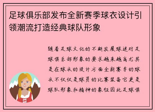 足球俱乐部发布全新赛季球衣设计引领潮流打造经典球队形象