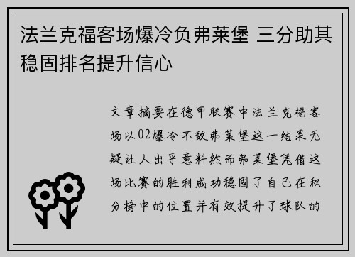 法兰克福客场爆冷负弗莱堡 三分助其稳固排名提升信心