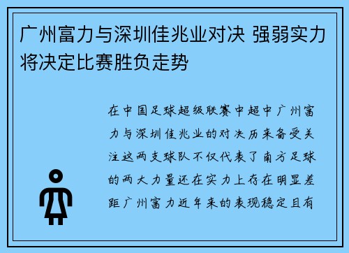 广州富力与深圳佳兆业对决 强弱实力将决定比赛胜负走势
