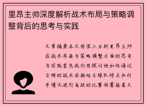 里昂主帅深度解析战术布局与策略调整背后的思考与实践